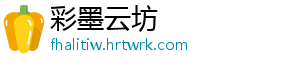 彩墨云坊